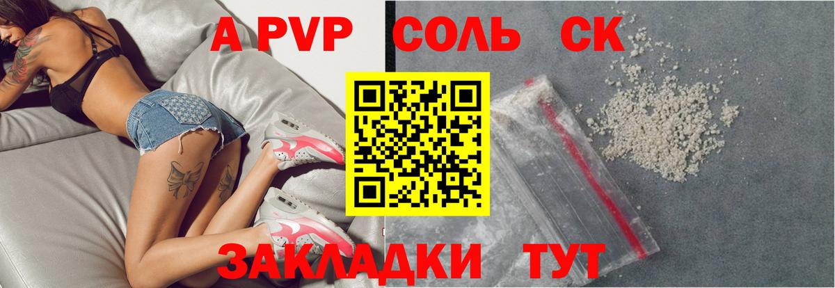 Сорочинск  Alpha PVP Соль  A PVP крисы CK  купить наркотик  Вход с VPN 
