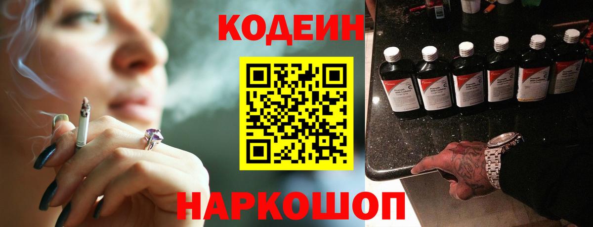 Кодеин напиток Lean (лин)  Вход с VPN  Сорочинск 
