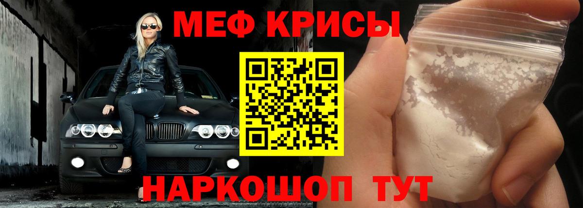 МЕФ кристаллы Сорочинск